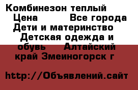 Комбинезон теплый Kerry › Цена ­ 900 - Все города Дети и материнство » Детская одежда и обувь   . Алтайский край,Змеиногорск г.